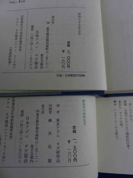 モリヤの庭の木の葉 1924/1925 1巻2巻（全2巻揃）（アグニ ヨガ叢書