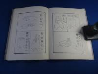 図印集 （附録・普通真言集）