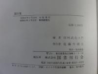 図印集 （附録・普通真言集）