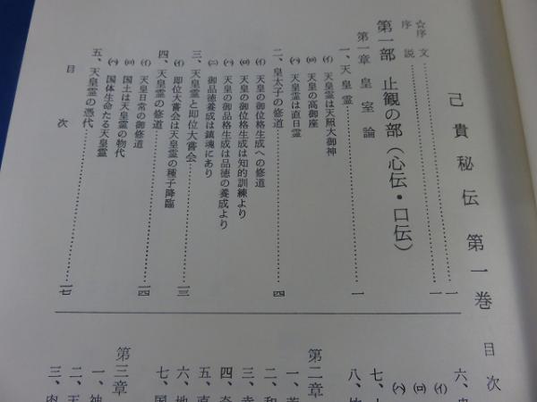 己貴秘伝(山蔭基央) / 古本、中古本、古書籍の通販は「日本の