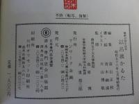 解釈付習字読本　伊呂波かるた　