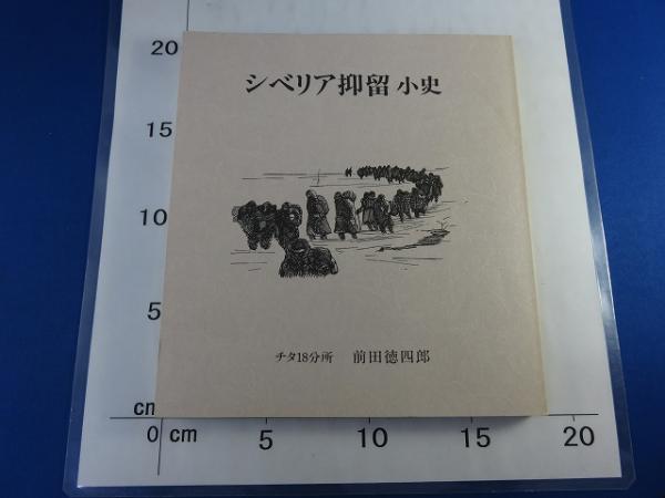 シベリア抑留小史 チタ18分所(前田徳四郎) / 古本、中古本、古書籍の