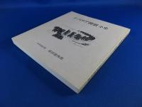 シベリア抑留小史 チタ18分所(前田徳四郎) / 古本、中古本、古書籍の