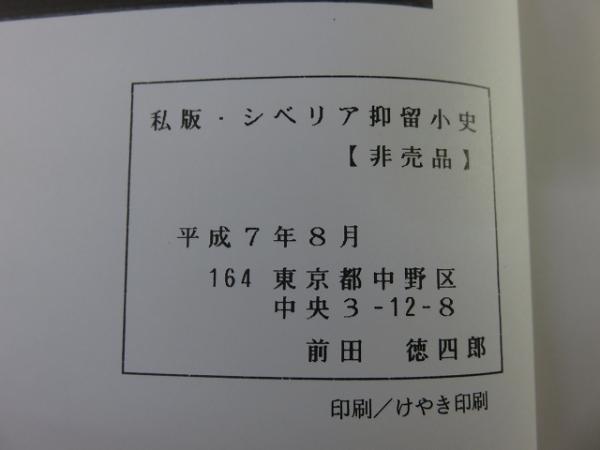 シベリア抑留小史 チタ18分所(前田徳四郎) / 古本、中古本、古書籍の