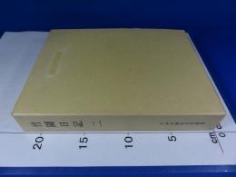 竹園日記　2　たかだ歴史文化叢書
