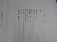 竹園日記　2　たかだ歴史文化叢書