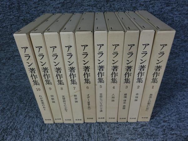 アラン著作集 1〜8 8冊セット アラン著作集 全8巻揃 アラン 中村雄二郎訳 | 古本よみた屋