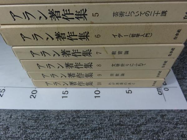 アラン著作集8冊｜人文、社会