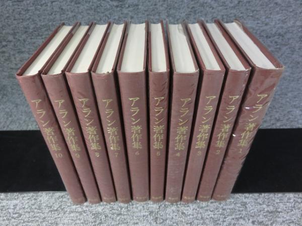 アラン著作集 1〜8 8冊セット アラン著作集 全10冊揃(アラン) / 古本、中古本、古書籍の通販は
