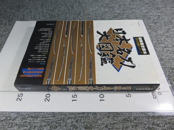 日本名刀大図鑑 別冊歴史読本 歴史図鑑シリーズ 佐藤寒山 歴史研究会編 エイワ 古本 中古本 古書籍の通販は 日本の古本屋 日本の古本屋