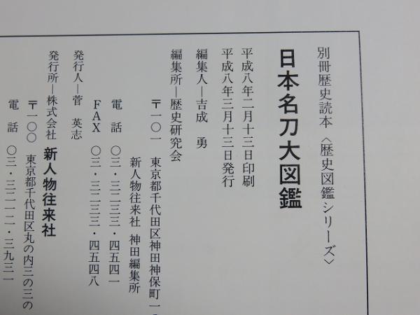 日本名刀大図鑑 別冊歴史読本 歴史図鑑シリーズ 佐藤寒山 歴史研究会編 エイワ書店 古本 中古本 古書籍の通販は 日本の古本屋 日本の古本屋 日本名刀大図鑑 別冊歴史読本 歴史図鑑シリーズ 佐藤寒山 歴史研究会編 エイワ書店 古本 中古本 古書籍の通販は 日本の古本屋 日本の古本屋