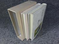 山内邦臣著作集 全2冊揃