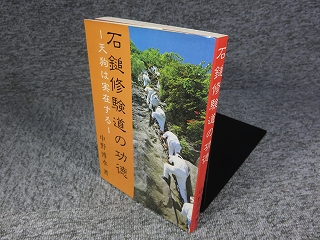 石鎚修験道の功徳 天狗は実在する 中野博水 著 古本 中古本 古書籍の通販は 日本の古本屋 日本の古本屋