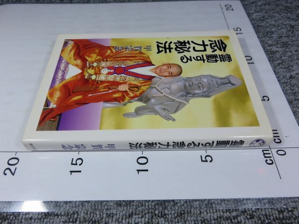 霊動する念力秘法(甲賀宗念) / 古本、中古本、古書籍の通販は「日本の 