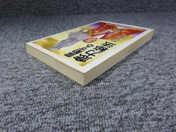 霊動する念力秘法(甲賀宗念) / 古本、中古本、古書籍の通販は「日本の 