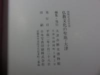 開館記念特別展　仏教文化の聖地・大津