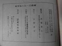 郵便風土記　近畿編