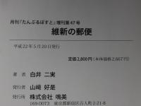 維新の郵便　日本初期郵便史　月刊『たんぶるぽすと』増刊第47号　