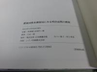 肥後国熊本郵便局にみる明治前期の郵便