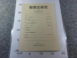 郵便史研究　第3号　郵便史研究会紀要