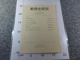 郵便史研究　第6号　郵便史研究会紀要