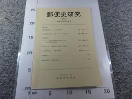 郵便史研究　第35号　郵便史研究会紀要