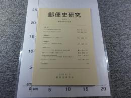 郵便史研究　第37号　郵便史研究会紀要