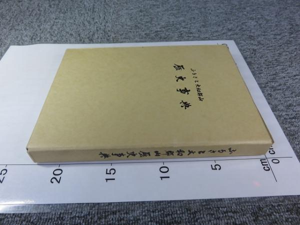ふるさと大和郡山歴史事典(大和郡山市文化財審議会編) / 古本、中古本 