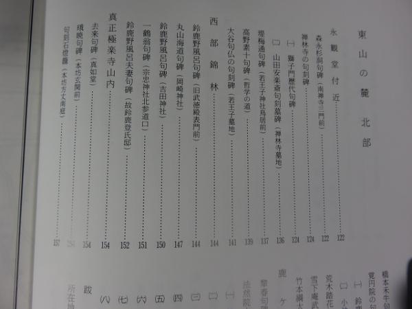 拓本による京の句碑 上巻(饗庭蘆穂・高橋昌博) / 古本、中古本