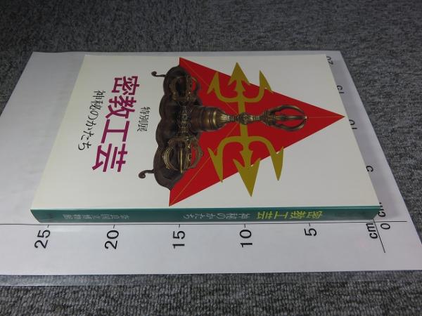 特別展 密教工芸 -神秘のかたち- / 古本、中古本、古書籍の通販は 