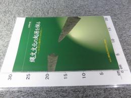 秋季特別展　縄文文化の起源を探る　－はじめて土器を手にしたひとびと－