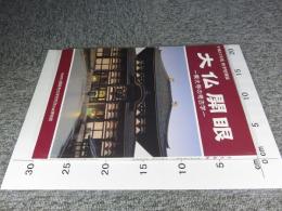 大仏開眼 -東大寺の考古学-　平成12年度秋季特別展