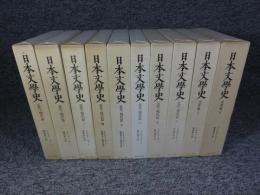 日本文学史 近世篇、近代・現代篇 全10巻(ドナルド・キーン) / 古本