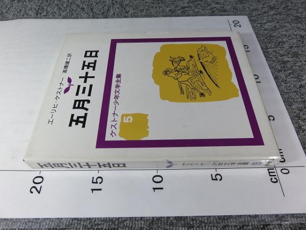 五月三十五日 ケストナー少年文学全集 5(エーリヒ・ケストナー