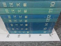 田漢文集　1～16巻