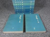 田漢文集　1～16巻