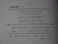 田漢文集　1～16巻