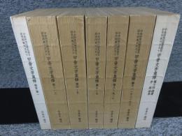 甲骨文字集釋　全7冊