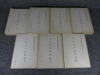 甲骨文字集釋　全7冊