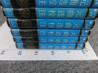 元曲選校注　全8揃