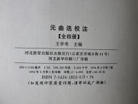 元曲選校注　全8揃