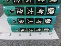 戯考大全　全5揃