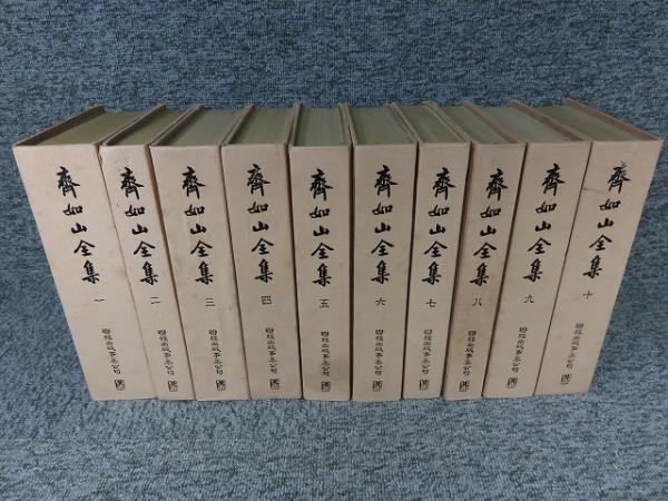 斉如山全集 全10冊揃(斉如山) / 古本、中古本、古書籍の通販は「日本の