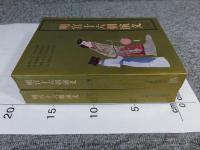 明宮十六朝演義　上下（2冊揃）