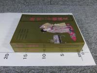唐宮二十朝演義　上下（2冊揃）