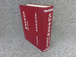 史記會注考證 附駁議・新證(宏業書局)：瀧川亀太郎(中文書・影印本) 史記会注考証 附駮議・新証(瀧川亀太郎) / 古本、中古本、古書籍