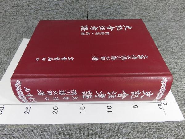 史記會注考證 附駁議・新證(宏業書局)：瀧川亀太郎(中文書・影印本) 史記会注考証 附駮議・新証(瀧川亀太郎) / 古本、中古本、古書籍