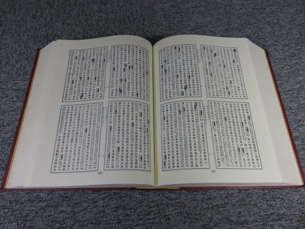 史記會注考證 附駁議・新證(宏業書局)：瀧川亀太郎(中文書・影印本) 博客來-《史記會注考證》