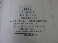 盛明雑劇