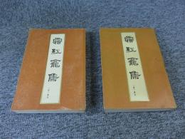 霜紅龕集 上下（2冊揃）